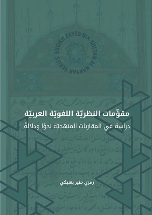 مقومات النظرية اللغوية العربية - دراسة في المقاربات المنهجية نحوا ودلالة