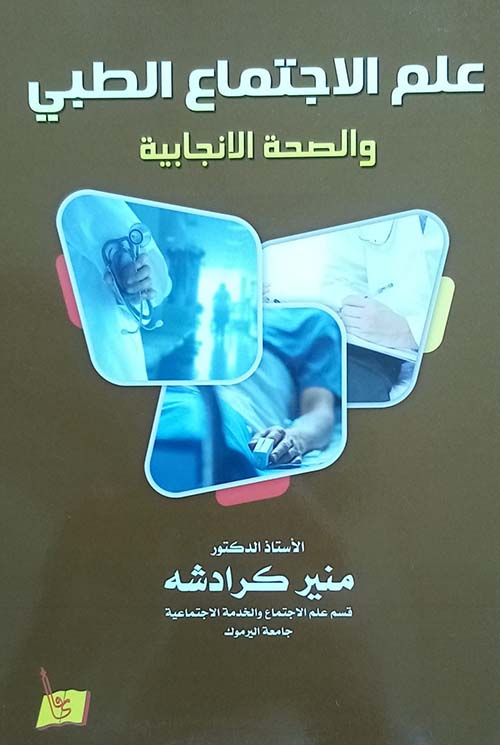 علم الاجتماع الطبي والصحة الانجابية