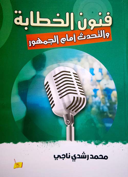 فنون الخطابة والتحدث أمام الجمهور
