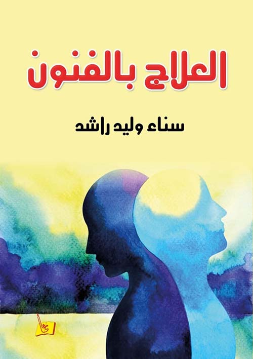 العلاج بالفنون