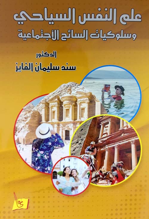 علم النفس السياحي وسلوكيات السائح الأجتماعية