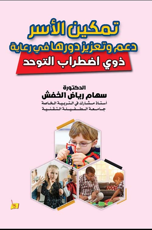 تمكين الأسر دعم وتعزيز دورها في رعاية ذوي اضطراب التوحد