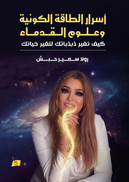 أسرار الطاقة الكونية وعلوم القدماء كيف تغير ذبذباتك لتغير حياتك