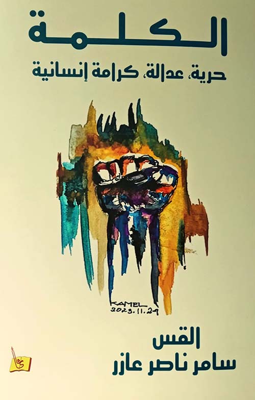 الكلمة حرية عدالة كرامة إنسانية