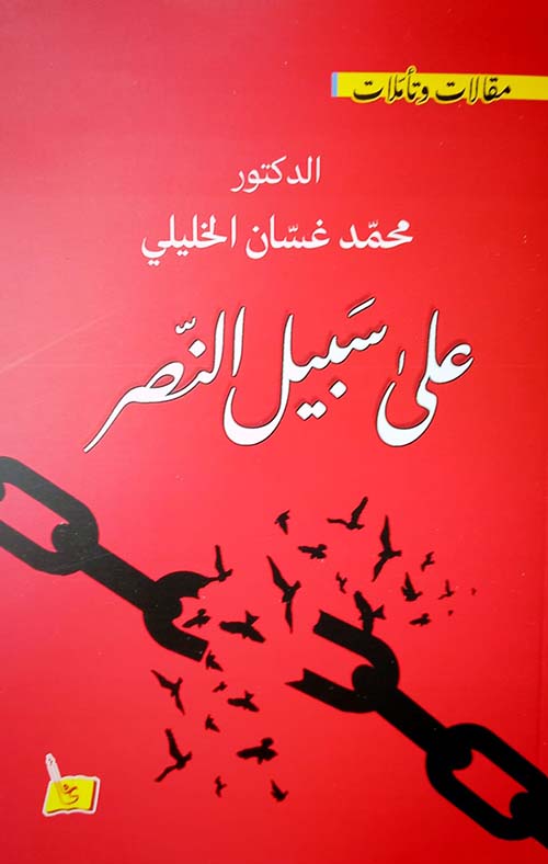 على سبيل النصر