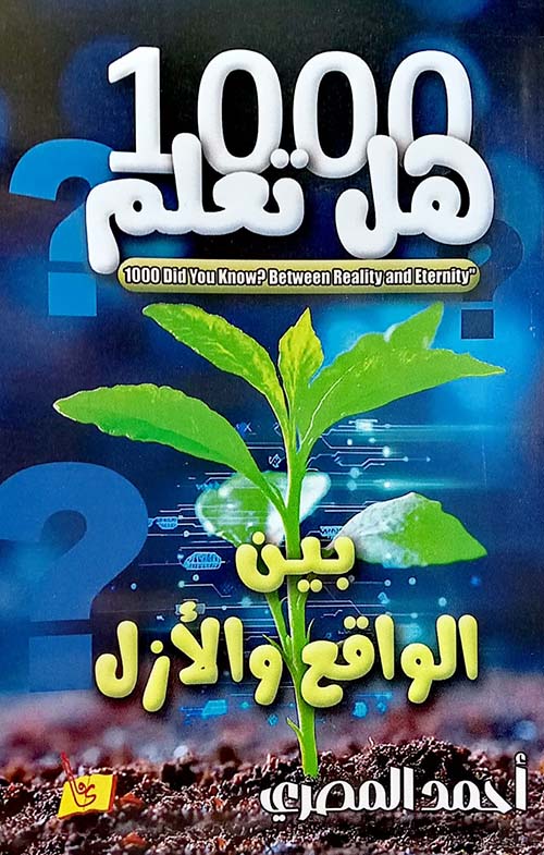 1000 هل تعلم بين الواقع والأزل