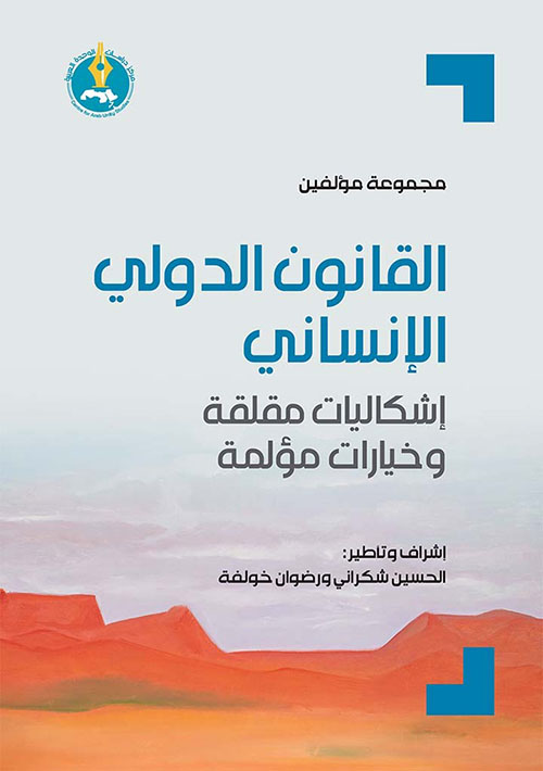 القانون الدولي الإنساني : إشكاليات مقلقة وخيارات مؤلمة