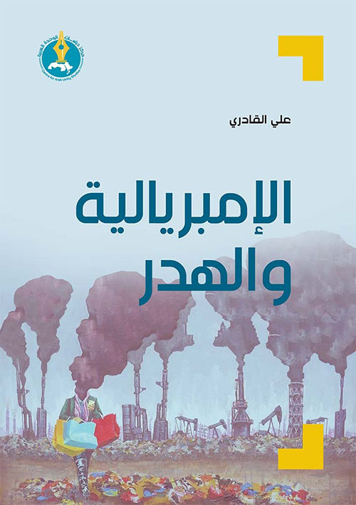 الإمبريالية والهدر