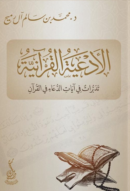 الأدعية القرآنية