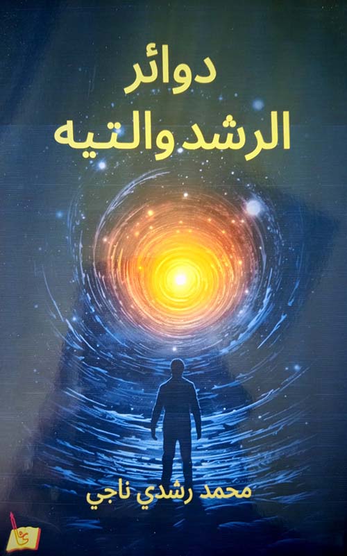 دوائر الرشد والتيه