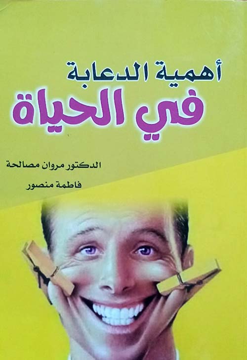 أهمية الدعابة في الحياة