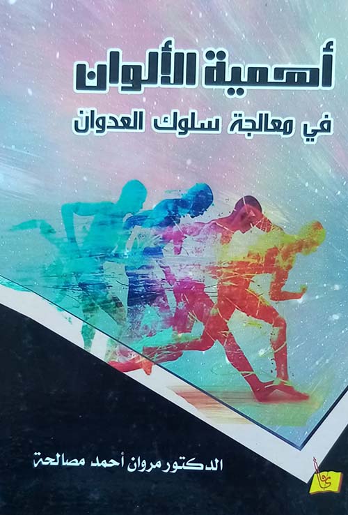 أهمية الألوان في معالجة سلوك العدوان
