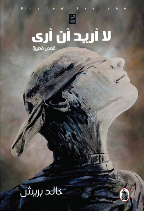 لا أريد أن أرى - قصص قصيرة