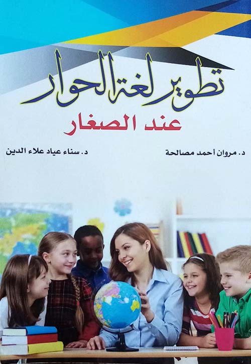تطوير لغة الحوار عند الصغار