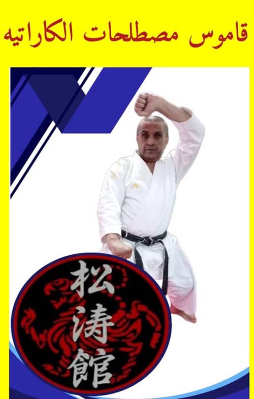 قاموس مصطلحات الكاراتيه