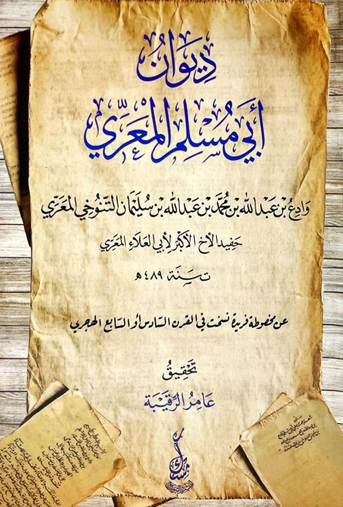 ديوان أبي مسلم المعري