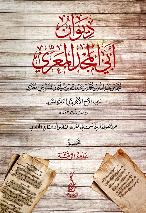 ديوان أبي المجد المعري