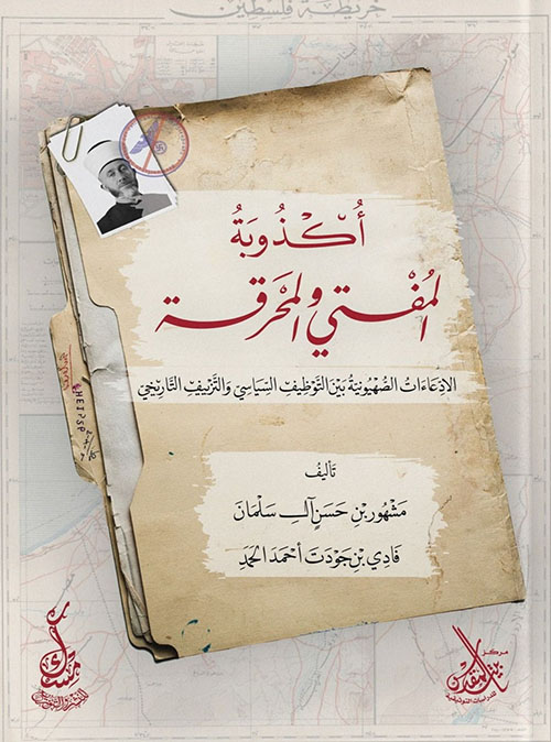 أكذوبة المفتي والمحرقة