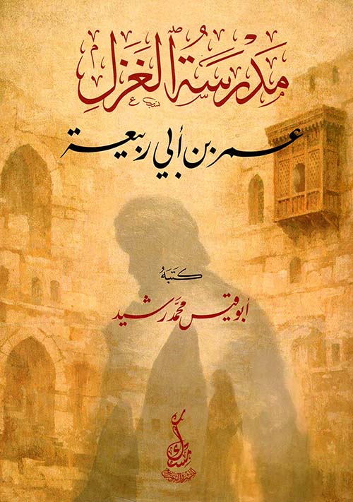 مدرسة الغزل عمر بن أبي ربيعة