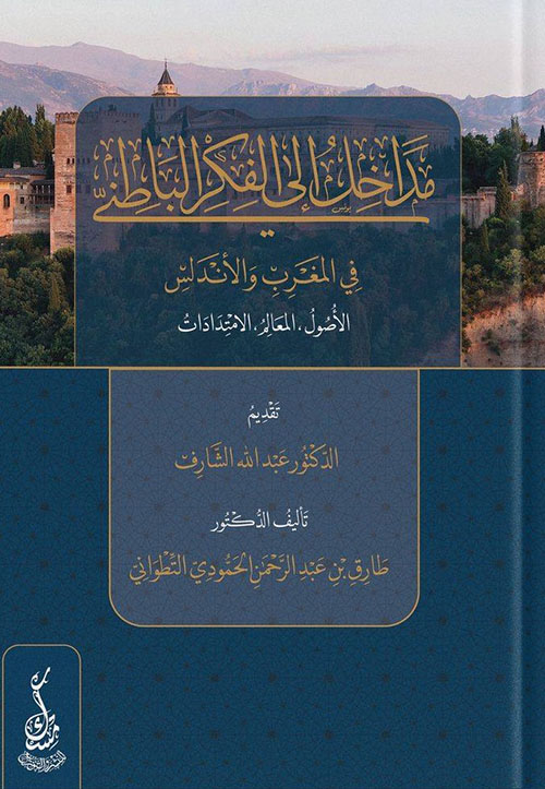 مداخل إلى الفكر الباطني في المغرب والأندلس ; الأصول، المعالم، الامتدادات