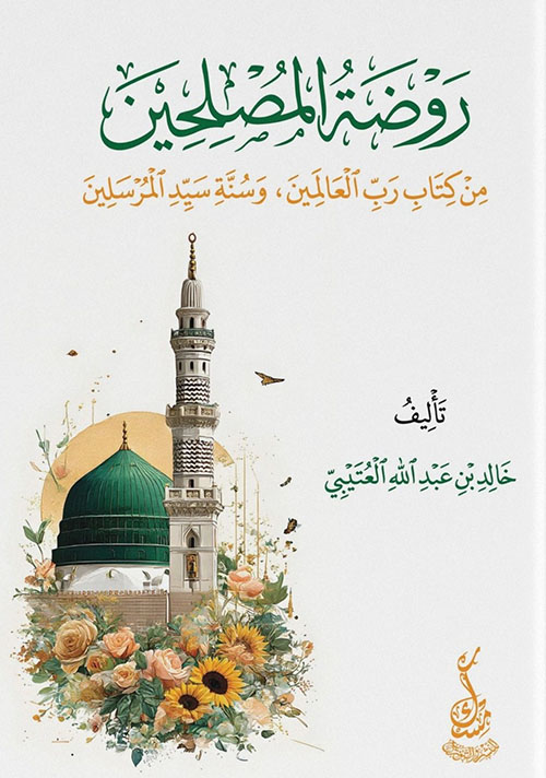 روضة المصلحين من كتاب رب العالمين، وسنة سيد المرسلين