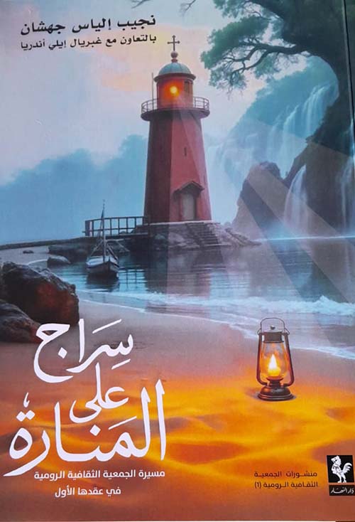 سراج على المنارة مسيرة الجمعية الثقافية الرومية في عقدها الأول