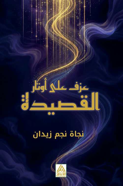 عزف على أوتار القصيدة