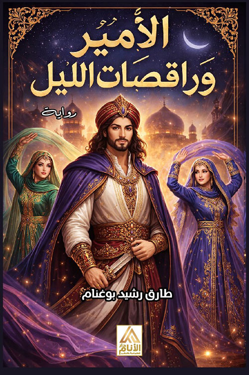 الأمير وراقصات الليل