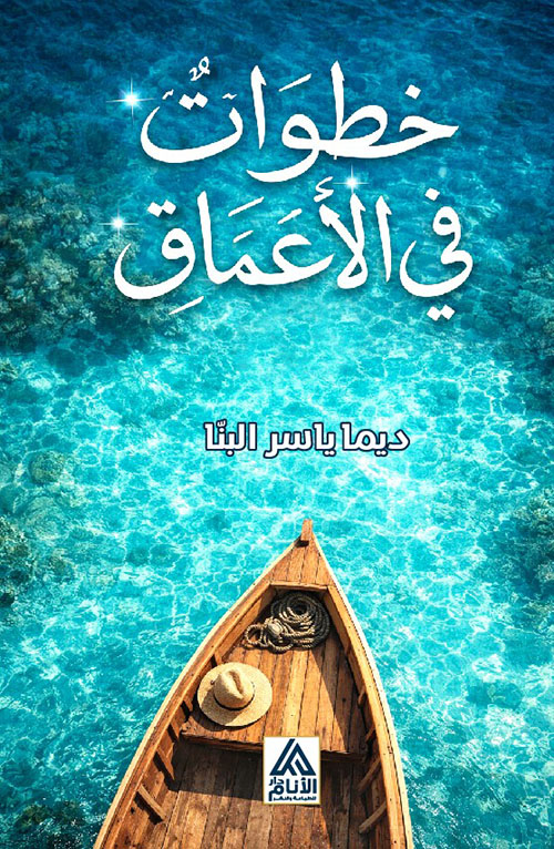 خطوات في الأعماق