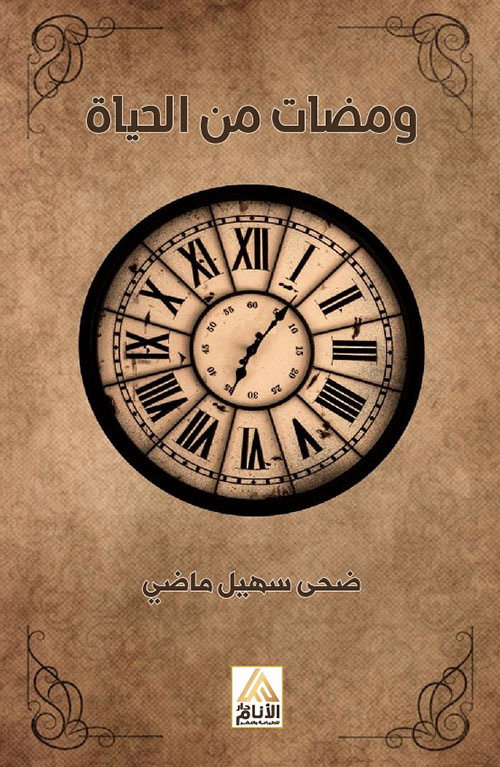 ومضات من الحياة