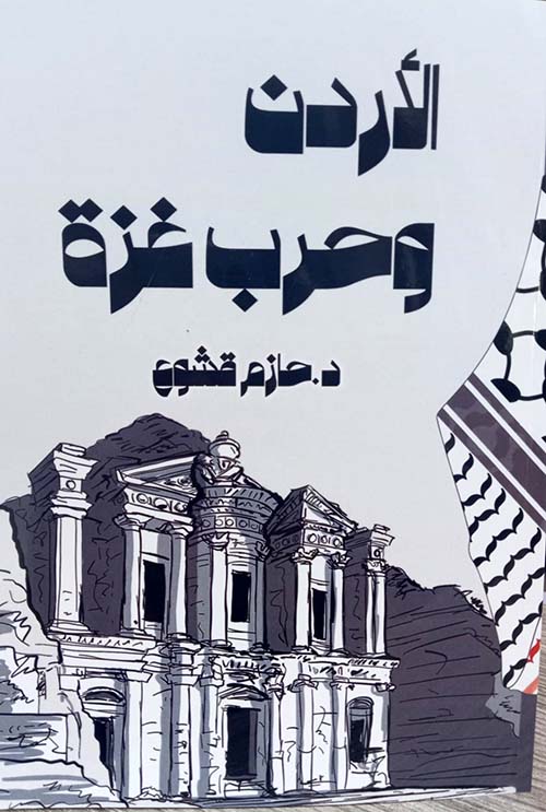 الأردن وحرب غزة