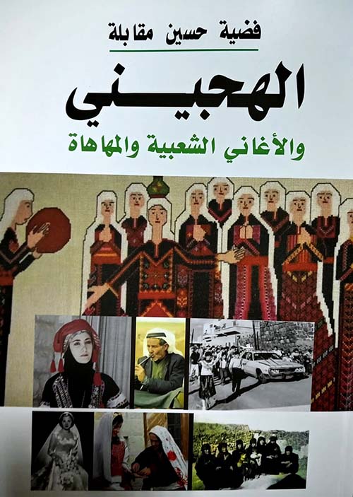 الهجيني والأغاني الشعبية والمهاهاة