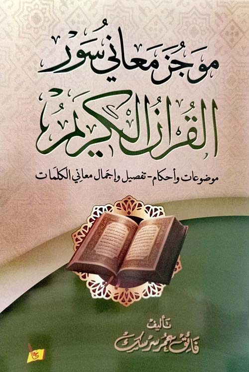 موجز معاني سور القرآن الكريم موضوعات وأحكام - تفصيل وإجمال معاني الكلمات