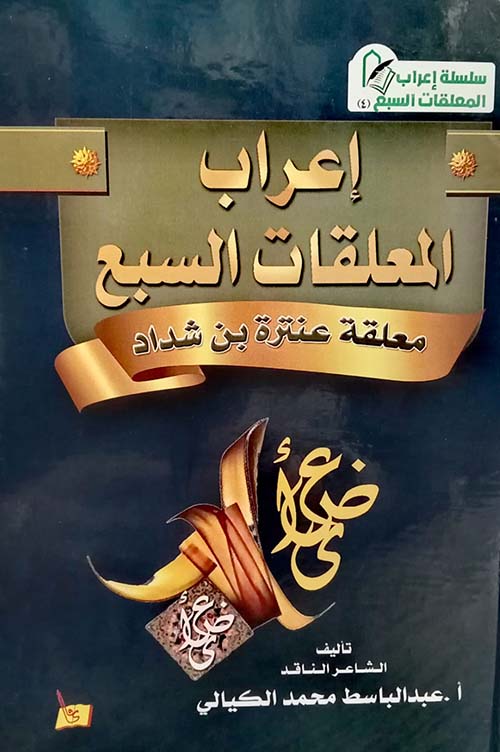 إعراب المعلقات السبع معلقة عنترة بن شداد