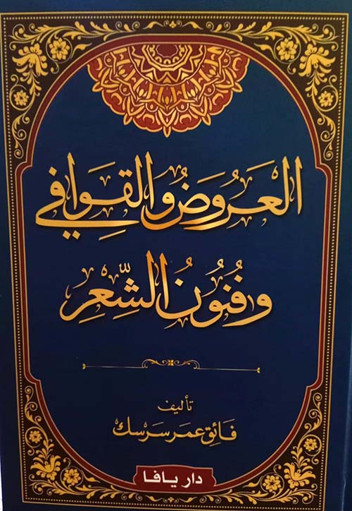 العروض والقوافي وفنون الشعر