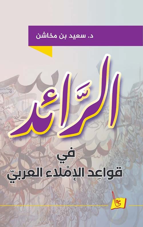 الرائد في قواعد الإملاء العربي