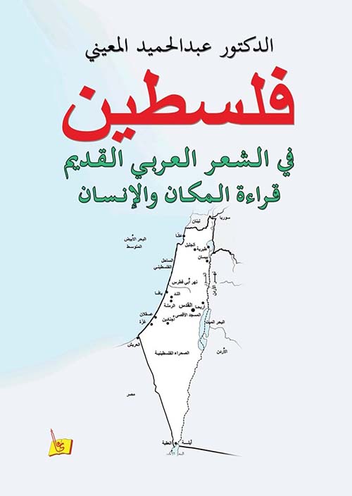 فلسطين في الشعر العربي القديم قراءة المكان والإنسان