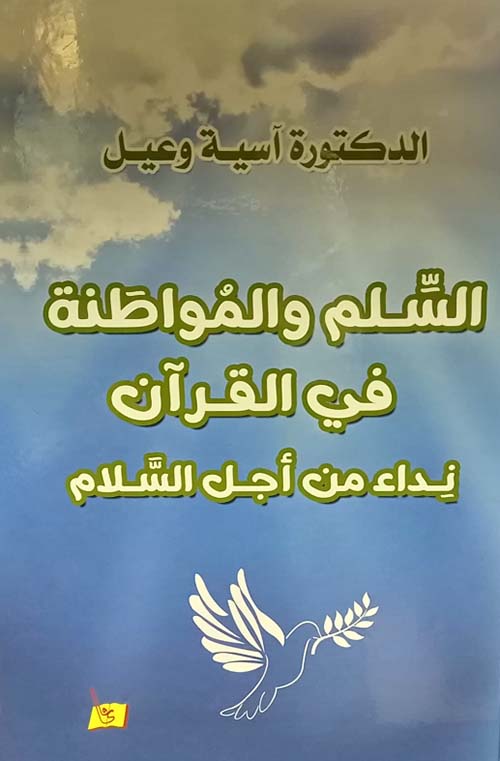 السلم والمواطنة في القرآن نداء من أجل السلام