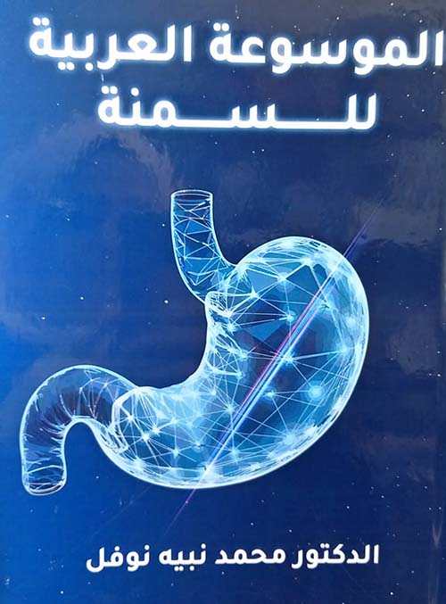 الموسوعة العربية للسمنة