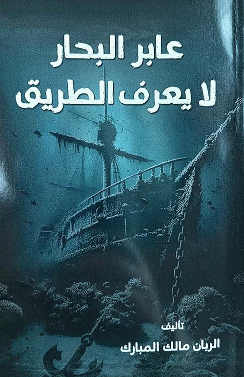 عابر البحار لا يعرف الطريق