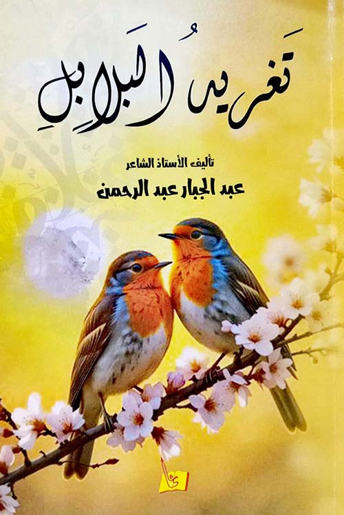 تغريد البلابل