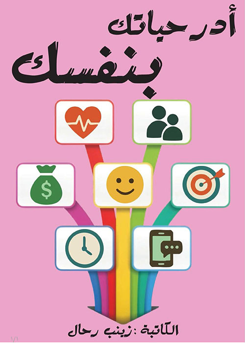 أدر حياتك بنفسك