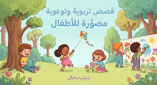 قصص تربوية وتوعوية مصورة للأطفال