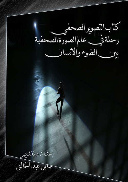 كتاب التصوير الصحفي ؛ رحلة في عالم الصورة الصحفية بين الضوء والانسان