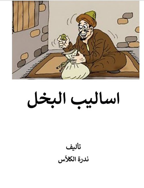 أساليب البخل