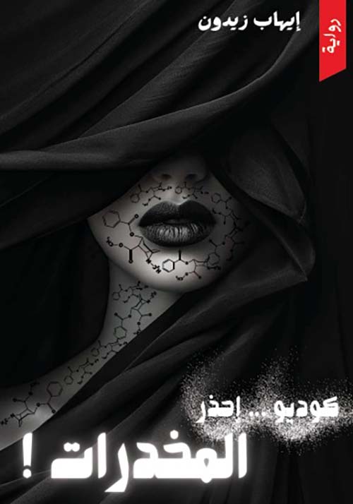 كوديو ... إحذر المخدرات