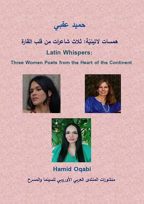 همسات لاتينية : ثلاث شاعرات من قلب القارة