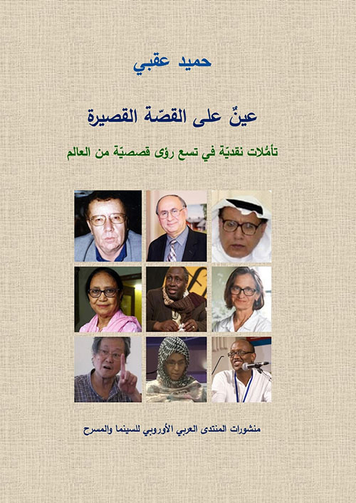 عين على القصة القصيرة ؛ تأملات نقدية في تسع رؤى قصصية في العالم