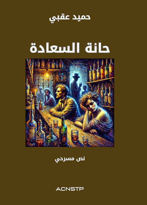 حانة السعادة