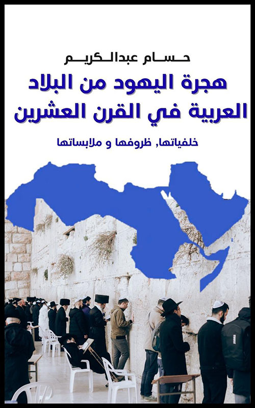 هجرة اليهود من البلاد العربية في القرن العشرين - خلفياتها ظروفها وملابساتها